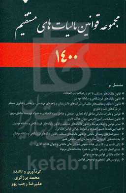 مجموعه قوانین مالیات‌های مستقیم مشتمل بر: قانون مالیات‌های مستقیم با آخرین اصلاحات و الحاقات ...