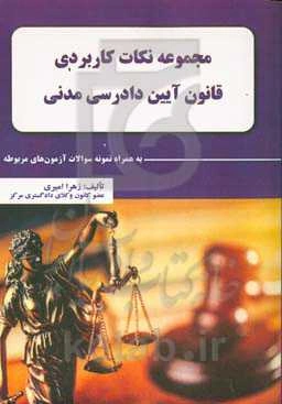 مجموعه نکات کاربردی قانون آیین دادرسی مدنی به همراه: نمونه سوالات آزمون‌های مربوطه