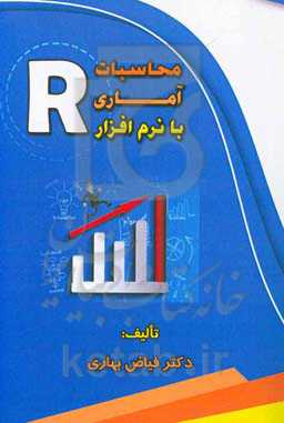 محاسبات آماری با نرم‌افزار R