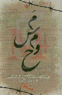 مسموح (روایت چند روز اسارت آزاده‌ی سرافراز علی‌اصغر افضلی