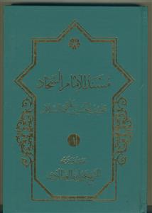 مسند الامام السجاد علی بن الحسین علیهما السلام ـ دوره 2 جلدی