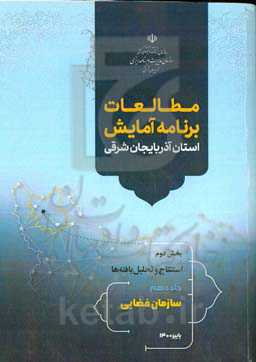مطالعات برنامه آمایش استان آذربایجان شرقی بخش دوم: استنتاج و تحلیل یافته‌ها: سازمان فضایی