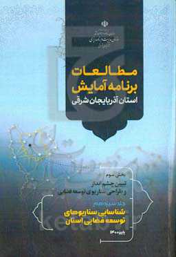 مطالعات برنامه آمایش استان آذربایجان شرقی بخش سوم: تبیین چشم‌انداز و طراحی سناریوی توسعه فضایی: تدوین راهبردهای توسعه استان