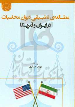 مطالعه‌ی تطبیقی دیوان محاسبات در ایران و آمریکا