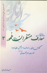 معارف منتظران ظهور ج 3 - (سلسله روایت هایی درباره امام مهدی)