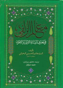 معالم الزلفی فی معارف النشاه الاولی و الاخری ـ دوره 4جلدی