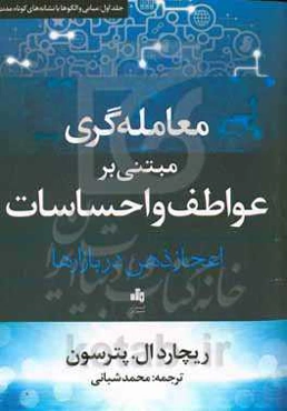 معامله‌گری مبتنی بر عواطف و احساسات، اعجاز ذهن در بازارها: مبانی و الگوها یا نشانه‌های کوتاه مدت
