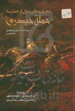 معرفی و گزیده‌ای از حماسه حمله حیدری