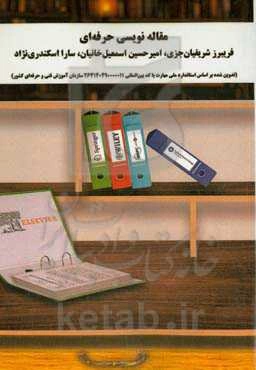 ﻣﻘﺎﻟﻪ ﻧﻮﯾﺴﯽ ﺣﺮﻓﻪای: اگر می‌خواهید مقاله‌نویس حرفه‌ای شوید، باید مقاله‌خوان خوبی باشید!