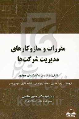 مقررات و ساز و کارهای مدیریت شرکت‌ها