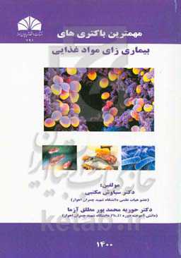 مهمترین باکتری‌های بیماری‌زای مواد غذایی