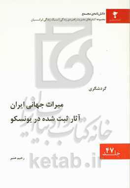 میراث جهانی ایران آثار ثبت شده در یونسکو