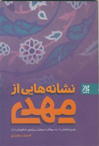 نشانه هایی از مهدی (عج)