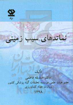 نماتدهای سیب‌زمینی