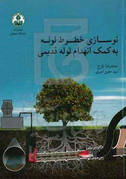 نوسازی خطوط لوله به کمک انهدام لوله قدیمی