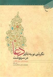 نگرشی نو به تاثیر دعا در سرنوشت