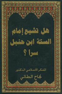 هل تشیع امام السنه ابن حنبل سرا؟