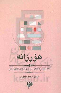هورزانە: ئەدەبی، رەخنەوانی و وینگای تیئوریکی