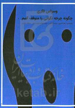 وسواس فکری چگونه چرخه نگرانی را متوقف کنیم؟!