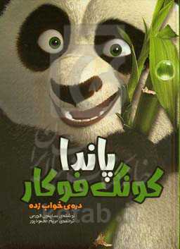 پاندای کونگ‌فوکار: دره‌ی خواب‌زده