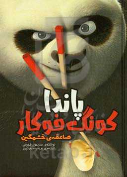 پاندای کونگ‌فوکار: صاعقه‌ی خشمگین