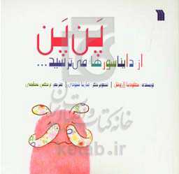 پن‌پن از دایناسورها می‌ترسید