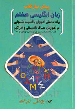 پیش نیاز کتاب زبان انگلیسی هفتم: برای دانش‌آموزان با آسیب شنوایی در آموزش‌های تلفیقی و فراگیر