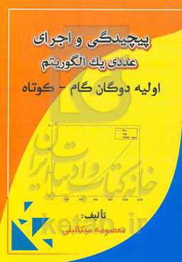 پیچیدگی و اجرای عددی یک الگوریتم اولیه - دوگان گام - کوتاه