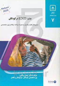 چشم، ENT در کودکان: کتاب جامع آمادگی آزمون ارتقاء و بورد 1400 ‬