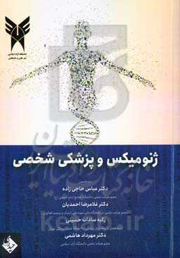 ژنومیکس و پزشکی شخصی