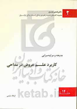 کاربرد علم عروض در مداحی