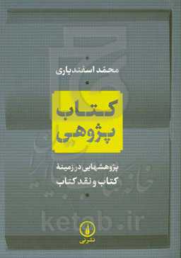 کتاب پژوهی: پژوهشهایی در زمینه کتاب و نقد کتاب