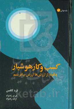 کسب و کار هوشیار: چگونه از ارزش‌ها ارزش بیافرینیم