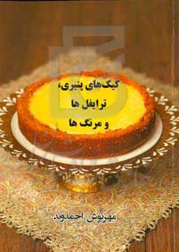 کیک‌های پنیری، ترایفل‌ها و مرنگ‌ها