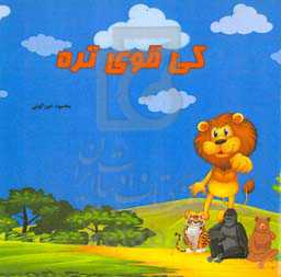 کی قوی‌تره