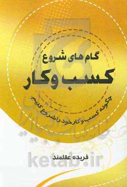 گام‌های شروع کسب و کار (چگونه کسب و کار خود را شروع کنیم)