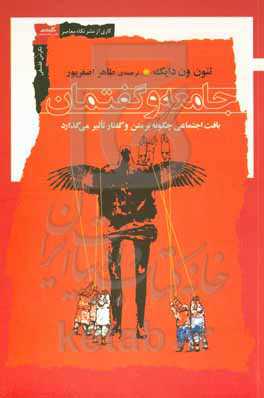 گفتمان و جامعه: بافت‌های اجتماعی چگونه بر متن و گفتار تاثیر می‌گذارد