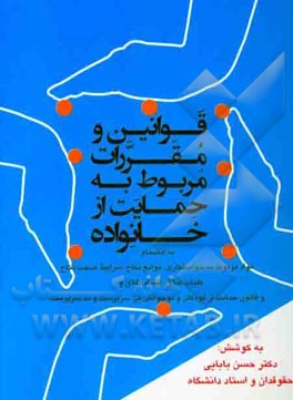 قوانین و مقررات مربوط به حمایت از خانواده به انضمام: مواد مربوط به خواستگاری، موانع نکاح، شرایط صحت نکاح، کلیات طلاق، اقسام طلاق، ...