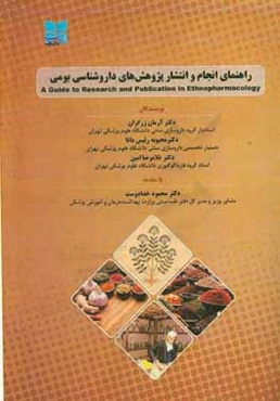 راهنمای انجام و انتشار پژوهش‌های داروشناسی بومی = A guide to research and publication in ethnopharmacology