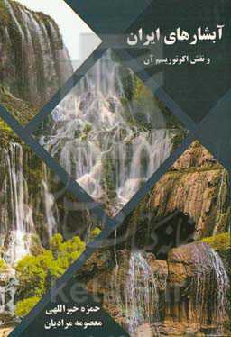 آبشارهای ایران و نقش اکوتوریسم آن