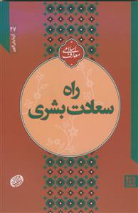 آزمایش الهی راه سعادت بشری: نقش طاعات و عبادات در امتحان الهی: سلسله جلسات اخلاق، عرفان و معارف‌ اسلامی حضرت آیت‌الله‌ العظمی حاج‌آقا مجتبی تهرانی (ره)