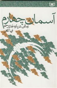 آسمان چهارم (رمانی درباره غدیرخم)