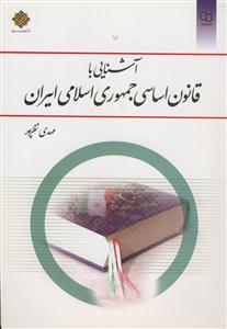 آشنایی با قانون اساسی جمهوری اسلامی ایران