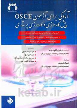 آمادگی برای آزمون OSCE پیش‌کارورزی و کارورزی پرستاری: اصول و فنون پرستاری...