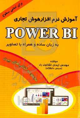 آموزش نرم افزار هوش تجاری POWER BI