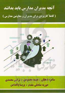 آنچه مدیران مدارس باید بدانند (کاملا کاربردی برای مدیران و معاونین مدارس)