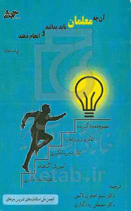 آنچه معلمان باید بدانند و انجام دهند