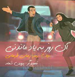 آن روز به یاد موندنی