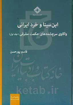 ابن‌سینا و خرد ایرانی: واکاوی سرچشمه‌های حکمت مشرقی