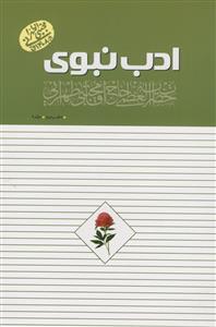 ادب نبوی دفتر دوم 2 - جلد 4 - روش غیر مستقیم سفارشات پیامبر به امام علی